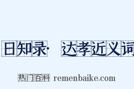 日知录·达孝近义词是什么意思的图片